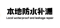 黔东南本地防水（中讯网）